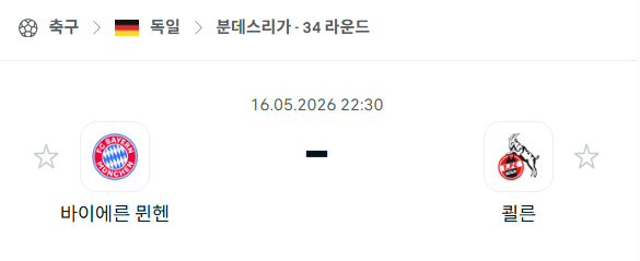 [독일 분데스리가] 5월16일 바이에른 뮌헨 vs 쾰른 | 스포츠 분석 무료 중계 토친놈