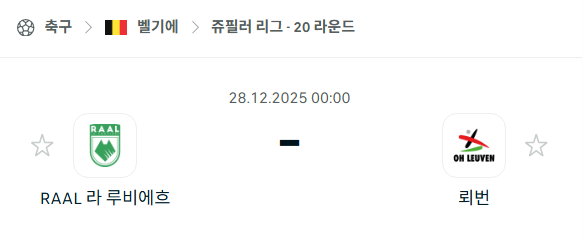 [벨기에 쥬필러리그] 12월28일 라루비에르 vs 뢰번 | 스포츠 분석 무료 중계 토친놈