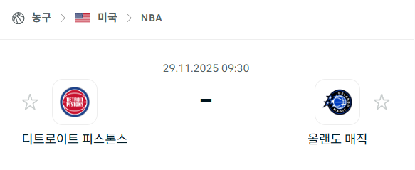 [미국 NBA] 2025년11월29일 디트로이트 피스톤스 vs 올랜도 매직 | 스포츠 분석 무료 중계 토친놈