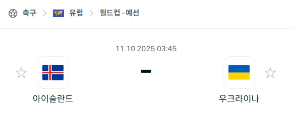 [유럽 월드컵예선] 2025년10월11일 아이슬란드 vs 우크라이나 분석 중계