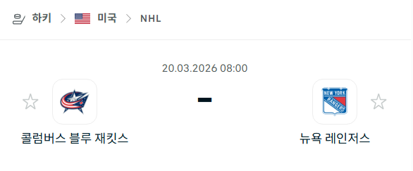 [아이스하키 NHL] 3월20일 콜럼버스 블루재키츠 vs 뉴욕 레인저스 | 스포츠 분석 무료 중계 토친놈