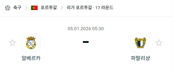 [포르투갈 프리메이라리가] 01월05일 알베르카 vs 파말리캉 | 스포츠 분석 무료 중계 토친놈