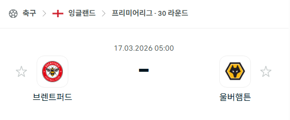 [EPL 프리미어리그] 3월17일 브렌트포드 vs 울버햄튼 | 스포츠 분석 무료 중계 토친놈