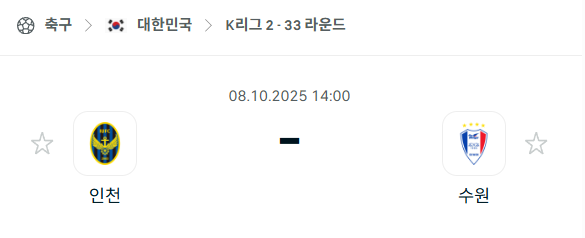 [대한민국 K리그2] 2025년10월8일 인천 유나이티드 vs 수원 삼성 분석 중계
