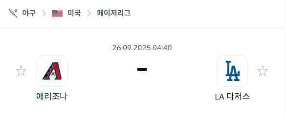 [MLB 메이저리그] 2025년9월26일 애리조나 다이아몬드백스 vs LA 다저스 분석 중계