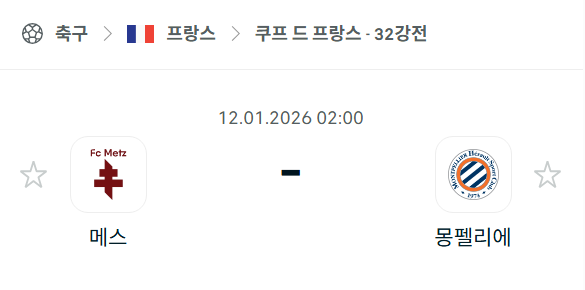 [쿠프 드 프랑스] 01월12일 메스 vs 몽펠리에 | 스포츠 분석 무료 중계 토친놈