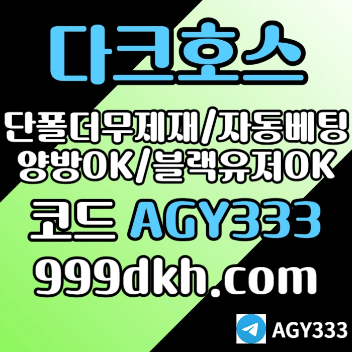 ((((다크호스))))(단폴더무제재)(블랙모두가입가능(양방OK))(스포츠맥스1천만)(슬롯맥스2천만)(미니게임맥스1천만)(플레이홀덤)