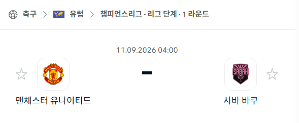 [UEFA 챔피언스리그] 9월11일 맨체스터 유나이티드 vs 사바 바쿠 | 스포츠 분석 무료 중계 토친놈
