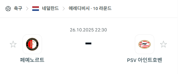 [네덜란드 에레디비시] 2025년10월26일 페예노르트 vs PSV 아인트호벤 분석 중계