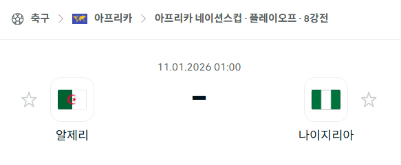 [아프리카 네이션스컵] 01월11일 알제리 vs 나이지리아 | 스포츠 분석 무료 중계 토친놈