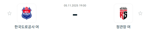 [V-리그 여자부] 2025년11월05일 한국도로공사 하이패스 배구단 vs 정관장 레드스파크스 분석 중계