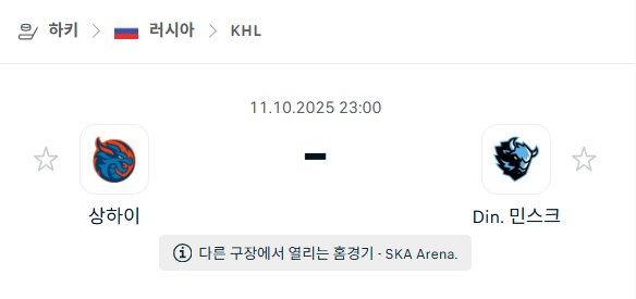[아이스하키 KHL] 2025년10월11일 상하이 드래곤즈 vs 디나모 민스크 분석 중계