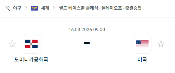 [WBC 월드베이스볼클래식] 3월16일 미국 vs 도미니카공화국 | 스포츠 분석 무료 중계 토친놈