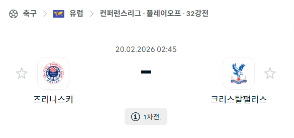 [UEFA 컨퍼런스리그] 2월20일 즈린스키 vs 크리스탈 팰리스 | 스포츠 분석 무료 중계 토친놈