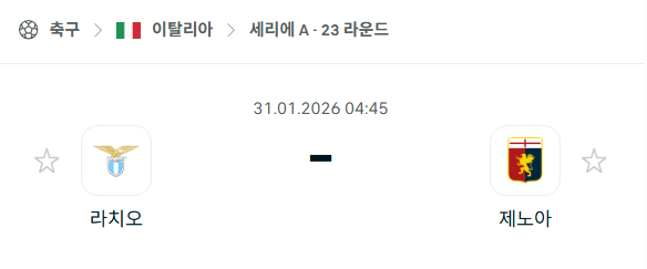 [이탈리아 세리에A] 01월31일 라치오 vs 제노아 | 스포츠 분석 무료 중계 토친놈