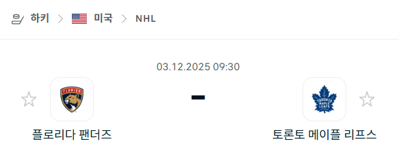 [아이스하키 NHL] 2025년12월03일 플로리다 팬서스 vs 토론토 메이플리프스 | 스포츠 분석 무료 중계 토친놈