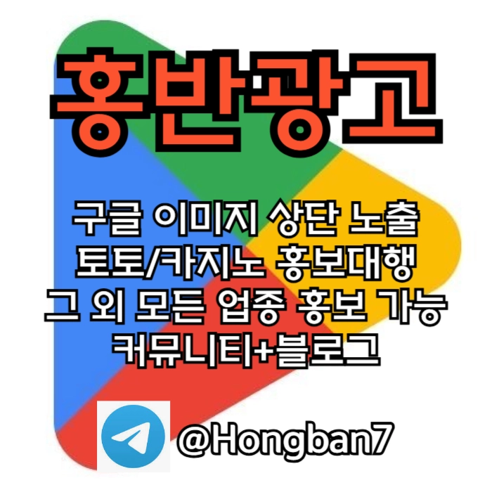 구글에서 [홍반광고]를 검색해 보세요 | 토토홍보 | 카지노홍보 | 커뮤니티홍보