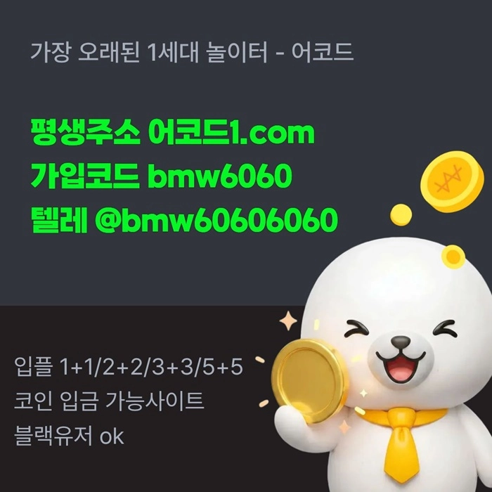 오래된 1세대 사이트 [(어코드)] 가입기간 | 신규입플 5+5 | 업계최고배당