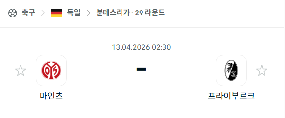 [독일 분데스리가] 4월13일 마인츠 vs 프라이부르크 | 스포츠 분석 무료 중계 토친놈