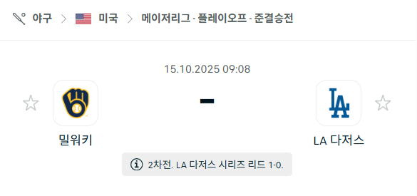 [MLB 메이저리그] 2025년10월15일 밀워키 브루어스 vs LA 다저스 분석 중계