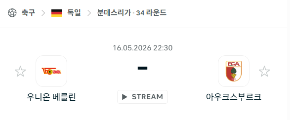 [독일 분데스리가] 5월16일 우니온 베를린 vs 아우크스부르크 | 스포츠 분석 무료 중계 토친놈