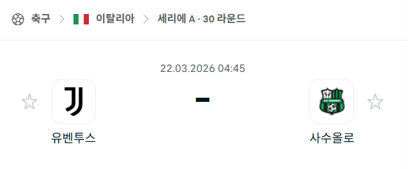 [이탈리아 세리에A] 3월22일 유벤투스 vs 사수올로 | 스포츠 분석 무료 중계 토친놈