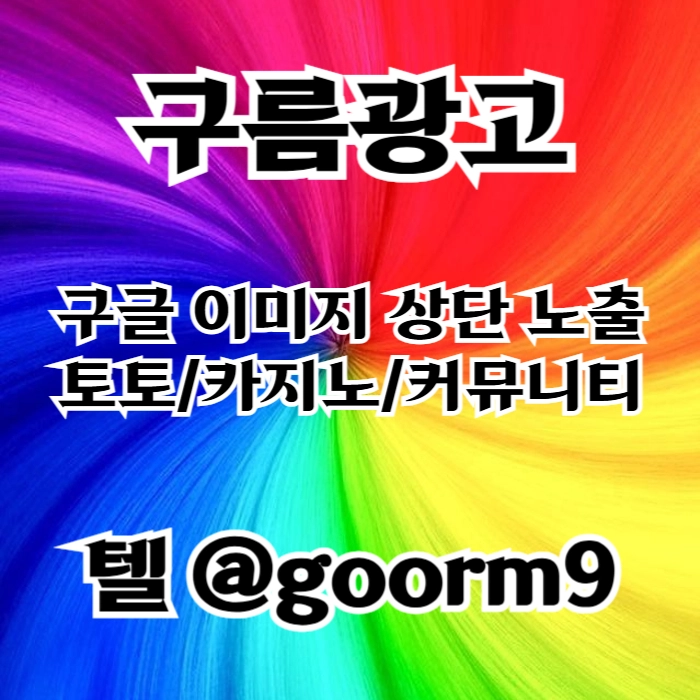 [[무조건 구글홍보 해야 됩니다]] 토토홍보 | 카지노홍보 | 커뮤니티홍보 | 구름광고