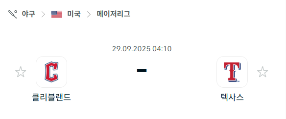 [MLB 메이저리그] 2025년9월29일 클리블랜드 가디언스 vs 텍사스 레인저스 분석 중계