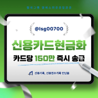 ((신용카드현금화)) 소액대출 | 카드당 150만원 | 당일 바로 송금