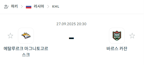 [아이스하키 KHL] 2025년9월27일 메탈루르크 마그니토고르스크 vs 바르스 카잔 분석 중계