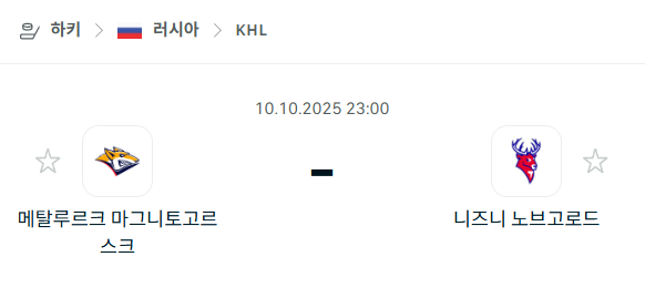 [아이스하키 KHL] 2025년10월10일 메탈루르크 마그니토고르스크 vs 니즈니 노브고로드 분석 중계