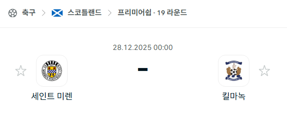 [스코틀랜드 프리미어십] 12월28일 세인트 미렌 vs 킬마녹 | 스포츠 분석 무료 중계 토친놈