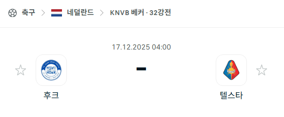 [네덜란드 KNVB컵] 2025년12월17일 후크 vs 텔스타 | 스포츠 분석 무료 중계 토친놈