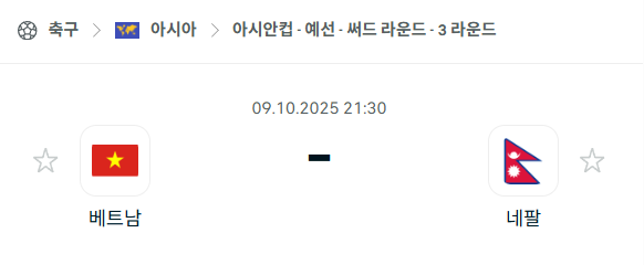 [아시아 월드컵예선] 2025년10월9일 베트남 vs 네팔 분석 중계