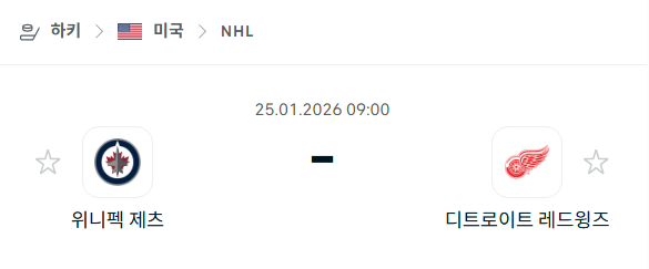 [아이스하키 NHL] 01월25일 위니펙 제츠 vs 디트로이트 레드윙스 | 스포츠 분석 무료 중계 토친놈