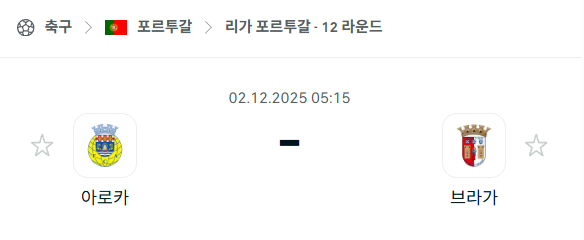 [포르투갈 프리메이라리가] 2025년12월02일 아로카 vs 브라가 | 스포츠 분석 무료 중계 토친놈