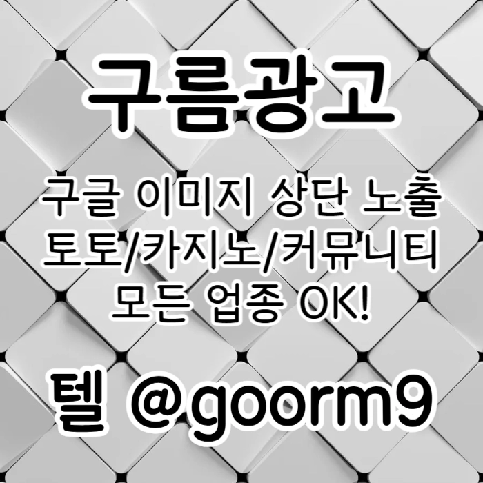 [[선택이 아닌 필수!]] 토토홍보 | 카지노홍보 | 커뮤니티홍보 | 구름광고