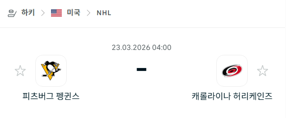 [아이스하키 NHL] 3월23일 피츠버그 펭귄스 vs 캐롤라이나 허리케인스 | 스포츠 분석 무료 중계 토친놈