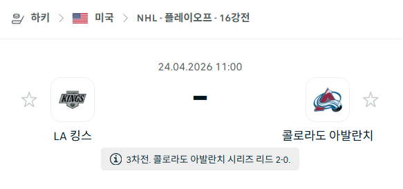 [아이스하키 NHL] 4월24일 LA 킹스 vs 콜로라도 애벌랜치 | 스포츠 분석 무료 중계 토친놈