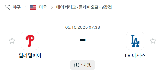 [MLB 메이저리그] 2025년10월5일 필라델피아 필리스 vs LA 다저스 분석 중계