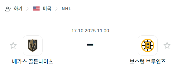 [아이스하키 NHL] 2025년10월17일 베가스 골든나이츠 vs 보스턴 브루인스 분석 중계