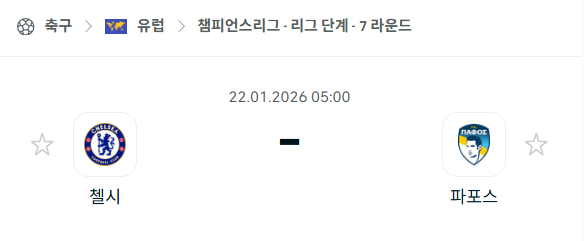 [UEFA 챔피언스리그] 01월22일 첼시 vs 파포스 | 스포츠 분석 무료 중계 토친놈