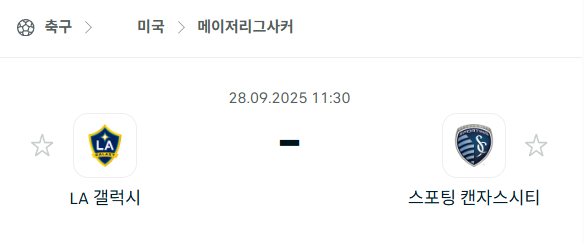 [MLS 메이저리그사커] 2025년9월28일 LA갤럭시 vs 스포팅 캔자스시티 분석 중계