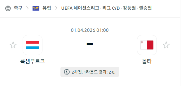 [유럽 네이션스리그] 4월1일 룩셈부르크 vs 몰타 | 스포츠 분석 무료 중계 토친놈