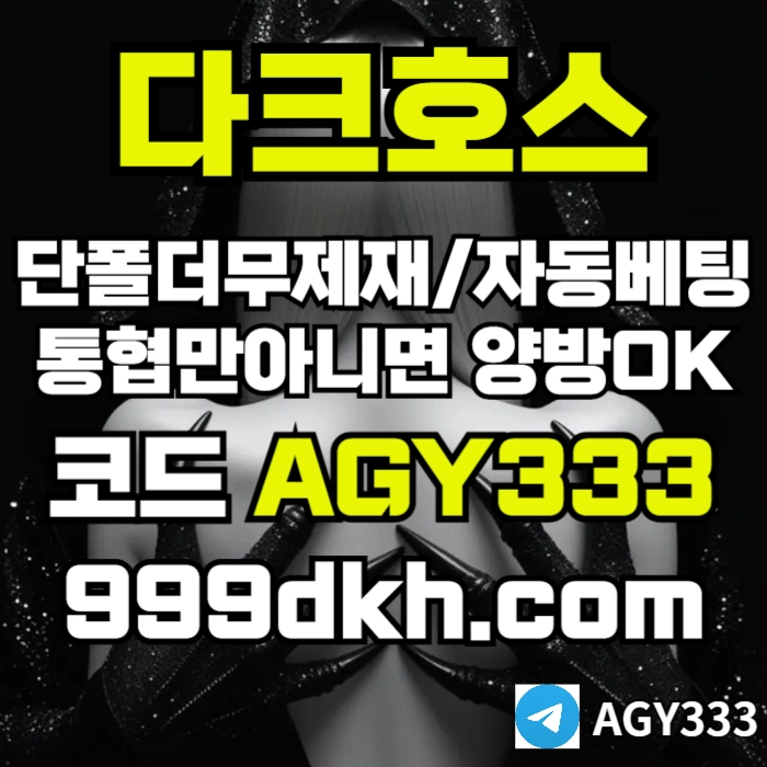 다크호스 | 안전한 받치기사이트 | 양빵 모두 가입가능(통-협은 안되요)