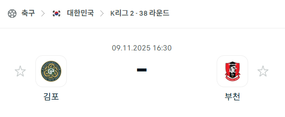 [대한민국 K리그2] 2025년11월9일 김포FC vs 부천FC 분석 중계