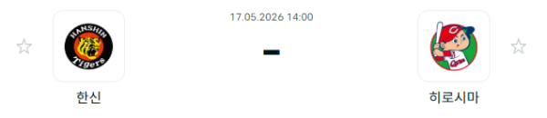 [일본야구 NPB] 2026년05월17일 한신 타이거즈 vs 히로시마 도요 카프 | 스포츠 분석 무료 중계 토친놈