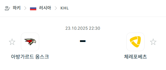 [아이스하키 KHL] 2025년10월23일 아방가르드 옴스크 vs 체레포베츠 분석 중계
