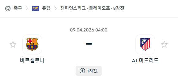 [UEFA 챔피언스리그] 4월9일 바르셀로나 vs 아틀레티코 마드리드 | 스포츠 분석 무료 중계 토친놈