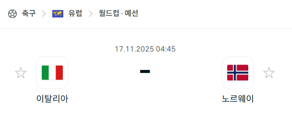 [유럽 월드컵예선] 2025년11월17일 이탈리아 vs 노르웨이 | 스포츠 분석 무료 중계 토친놈